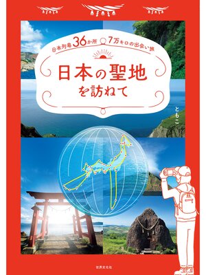 cover image of 日本の聖地を訪ねて 日本列島36か所 7万キロの出会い旅（電子版特典つき：日本の聖地を訪ねて 特別編 ハワイ島」）